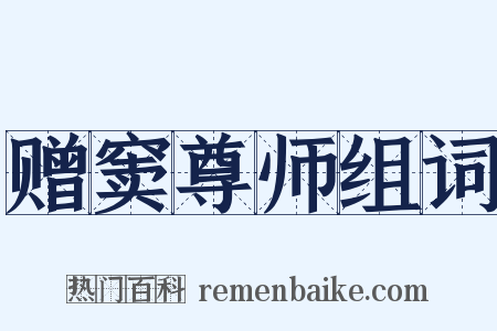 赠窦尊师组词是什么意思的图片